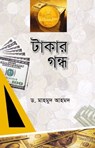টাকার গন্ধ / The Smell of Money (Bengali) - ড. মাহমুদ আহমদ D. Mahmood Ahmad - 9781310991769