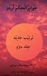 جواہرالحکم جدید جلد دوم - Mohammed Sajid Khan ; محمّد ساجد خان ; مفتي راشد محمود راجه ; مولانا سید بدرعالم میرٹھی - 9781393480501