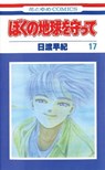 Hiwatari, S: Please Save My Earth, Vol. 17 - HIWATARI,  Saki - 9781421505503