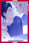The Stranger in the Hoarding House - Joe Aruku - 9781427882646