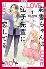 Ayaka is in Love with Hiroko! Volume 1 - Sal Jiang - 9781427884893