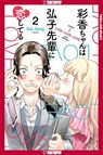 Ayaka is in Love with Hiroko! Volume 2 - Sal Jiang - 9781427885753