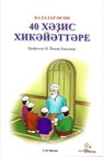 Балалар өсөн 40 хәҙис хикәйәттәре - M. Yasar Kandemir - 9781458041685
