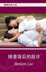 Chinese Fiction 艳情小说 赌妻背后的敲诈 - Benson Lee - 9781476012223