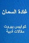 Ghada Al Samman Kawabis Beirut: Maqalat Adabiyyah - Ghada Al Samman - 9781483923512