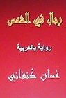 Rijal Fil Shams: Riwaya Arabiyya - Ghassan Kanafani - 9781490948928