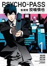 Psycho-Pass: Inspector Shinya Kogami Volume 1 - Midori Gotu ; Natsuo Sai - 9781506701202