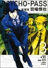 Psycho-pass: Inspector Shinya Kogami Volume 3 - Midori Gotu ; Natsuo Sai - 9781506705354