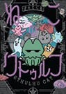 Cthulhu Cat - PANDANIA ; Steve Dutro - 9781506744179