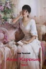 Anna Karenina Tom 2 - Lev Tolstoy - 9781516809110