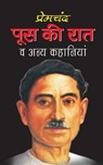 Poos KI Raat - Munshi Premchand - 9781523809912