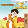 Boxer and Brandon (Chinese English Bilingual Books for Kids) - Inna Nusinsky ; Kidkiddos Books - 9781525940774