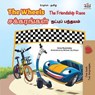 The Wheels சக்கரங்கள் The Friendship Race நட்புக்கான ஓட்டப்பந்தயம் - Inna Nusinsky ; KidKiddos Books - 9781525982064