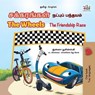 சக்கரங்கள் The Wheels நட்புக்கான ஓட்டப்பந்தயம் The Friendship Race - Inna Nusinsky ; KidKiddos Books - 9781525982125