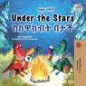 Under the Stars ከከዋክብት በታች - Sam Sagolski ; KidKiddos Books - 9781525994630