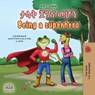 ታላቅ ጀግና መሆን Being a Superhero - Liz Shmuilov ; KidKiddos Books - 9781525999949