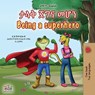 Being a Superhero (Amharic English Bilingual Children's Book) - Liz Shmuilov ; Kidkiddos Books - 9781525999956