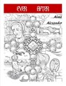 Ever After - Alma Alexander - 9781540166517