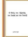 Ο Θεός του Αβραάμ, του Ισαάκ και του Ιακώβ - Gabriel Agbo - 9781547532452