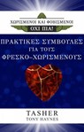 Πρακτικές Συμβουλές Για τους Φρέσκο - Χωρισμένους - T asher ; Tony Haynes - 9781547565511