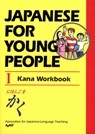 Japanese for Young People I: Kana Workbook - AJALT - 9781568364247