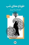 TOUBA AND THE MEANING OF NIGHT(Persian - Shahrnush Parsipur - 9781595848116