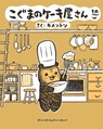 Baby Bear's Bakery, Part 5 - KamenTotsu - 9781634428682