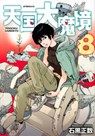 Heavenly Delusion, Volume 8 - Masakazu Ishiguro - 9781634428781