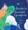 Манифест Малыша Единорога - Baby Unicorn Russian - Dain Heer ; Katarina Wallentin ; Nathalie Beauvois - 9781634932059