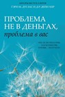 Проблема не в деньгах, проблема в вас (Russian) - Gary M Douglas ; Dr Heer - 9781634934404