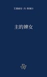主的婢女 - Adrienne von Speyr - 9781636740522