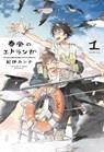Seaside Stranger Vol. 2: Harukaze no Etranger - Kii Kanna - 9781638581147