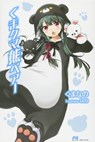 Kuma Kuma Kuma Bear (Light Novel) Vol. 1 - Kumanano - 9781645054436