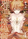 Exquisite Blood: The Heretic Onmyoji 04 - Sakura Fujimoto - 9781646094127