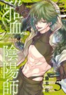 Exquisite Blood: The Heretic Onmyoji 05 - Sakura Fujimoto - 9781646094134