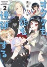 The Otaku Love Connection 02 - Chu Amairo - 9781646098378
