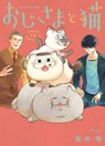 A Man and His Cat 13 - Umi Sakurai - 9781646098538
