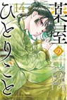 The Apothecary Diaries 14 (Manga) - Natsu Hyuuga ; Nekokurage ; Itsuki Nanao ; TOUCO SHINO - 9781646098842