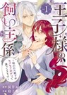 The Prince's Keeper 01 - Oto Nagatsuki ; Himako Neko - 9781646099399