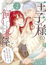 The Prince's Keeper 02 - Oto Nagatsuki ; Himako Neko - 9781646099405