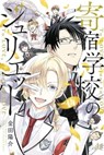 Boarding School Juliet 14 - Yousuke Kaneda - 9781646510139