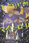 Hitorijime My Hero 9 - Memeco Arii - 9781646510450
