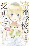 Boarding School Juliet 16 - Yousuke Kaneda - 9781646511327