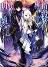 My Status as an Assassin Obviously Exceeds the Hero's (Light Novel) Vol. 1 - Matsuri Akai - 9781648276583