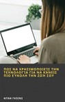 Πως να χρησιμοποιείς την τεχνολογία για να κάνεις πιο εύκολη την ζωή σου - Dan Gaines - 9781667439280