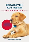 Εκπαίδευση κουταβιών για αρχάριους - Brian McMillan - 9781667457451