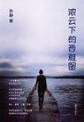 &#27987;&#20113;&#19979;&#30340;&#35199;&#38597;&#22270;&#65288;Seattle Under Thick Clouds, Chinese Edition&#65289; - Jing Zhang - 9781683726906