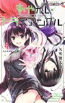 Ayakashi Triangle Vol. 4 - Kentaro Yabuki - 9781685796686