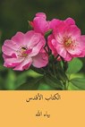 Kitab-I-Aqdas ( Arabic Edition ) - Baha'u'llah - 9781718947160