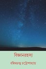 Bijnan Rahasya ( Bengali Edition ) - Bankim Chandra Chattopadhyay - 9781722412234